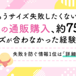 通販で洋服購入時のサイズ失敗、女性の75%が経験ありと回答 Re-J＆SUPUREとNEXER Groupが調査