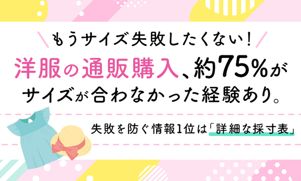 通販で洋服購入時のサイズ失敗、女性の75%が経験ありと回答 Re-J&SUPUREとNEXER Groupが調査