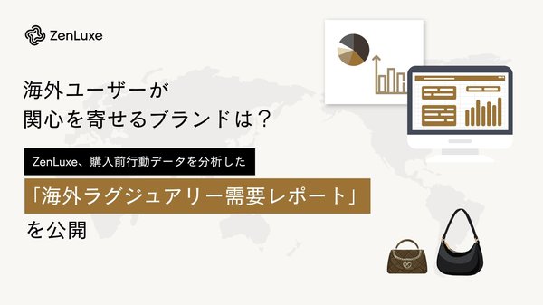 ZenLuxe、2026年7月の越境EC購入前行動データを分析 Louis Vuittonが最も高い関心を集める結果に