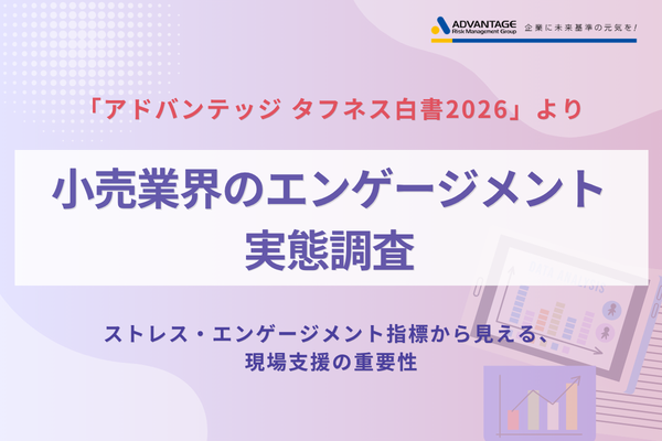 小売業界の高ストレス者割合が全体平均を上回る結果に アドバンテッジリスクマネジメントが従業員エンゲージメント調査を実施