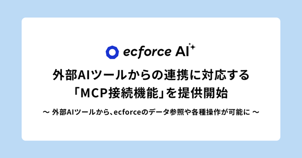 SUPER STUDIO、「ecforce AI」でMCP接続機能を提供開始―外部AIツールからデータ参照・操作が可能に