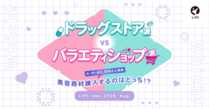 ドラッグストアとバラエティショップの美容利用実態調査 - LIPS編集部が2,465名のユーザーに聞いた購入動機と使い分けの理由