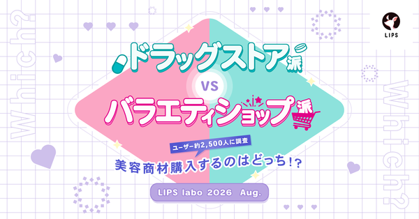 ドラッグストアとバラエティショップの美容利用実態調査 - LIPS編集部が2,465名のユーザーに聞いた購入動機と使い分けの理由