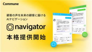 コミューン株式会社、ロイヤルユーザーの声を届けるAIナビゲーション「Commune Navigator」提供開始