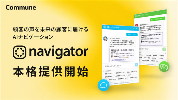 コミューン株式会社、ロイヤルユーザーの声を届けるAIナビゲーション「Commune Navigator」提供開始