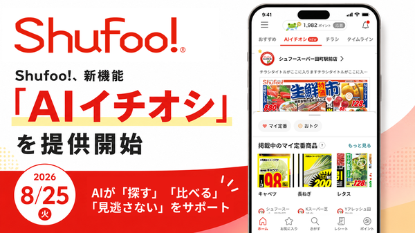 Shufoo!がAIお買い物サポート機能「AIイチオシ」を提供開始、チラシ比較の手間を削減