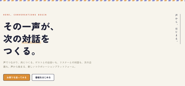 ポッドキャスト特化型コラボレーションプラットフォーム「PairCast(ペアキャスト)」が正式公開、ゲスト募集・お便り管理機能を無料提供