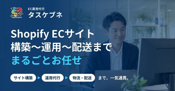 Tokyo Otaku ModeがShopify特化型EC運用代行サービス「タスケブネ」を8月25日より提供開始