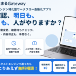 ネクストエンジン特化型受注処理自動化アプリ「まとまるGateWay」が提供開始、ノーコードでECバックヤード業務を効率化