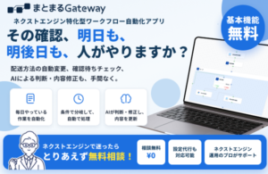 ネクストエンジン特化型受注処理自動化アプリ「まとまるGateWay」が提供開始、ノーコードでECバックヤード業務を効率化