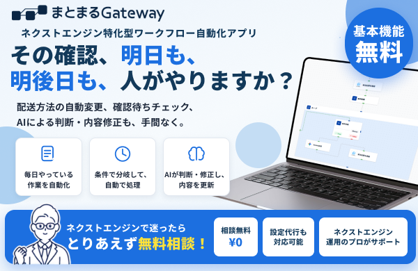 ネクストエンジン特化型受注処理自動化アプリ「まとまるGateWay」が提供開始、ノーコードでECバックヤード業務を効率化