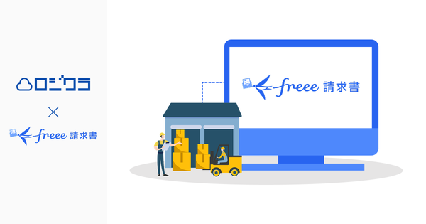 ロジクラ、クラウド在庫管理システムが「freee請求書」とAPI連携開始―出荷実績から請求書発行まで自動化
