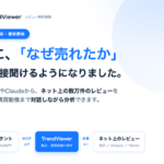 ChatGPTやClaudeでネット上の数万件のレビューを分析可能に、HALDATA「TrendViewer MCP」提供開始