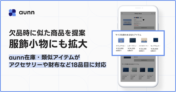 メイキップの「aunn在庫・類似アイテム」がアクセサリーや財布など服飾小物18品目に対応拡大