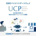 GMOペイメントゲートウェイ、AIエージェント対応の決済ソリューション「UCP準拠システム」を構築完了