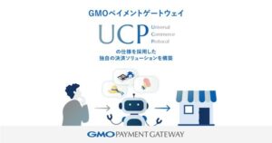 GMOペイメントゲートウェイ、AIエージェント対応の決済ソリューション「UCP準拠システム」を構築完了