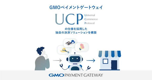 GMOペイメントゲートウェイ、AIエージェント対応の決済ソリューション「UCP準拠システム」を構築完了
