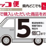 コメリが配送サービス「コッコ便」を徳島県にも拡大、全23都道府県でサービス提供開始