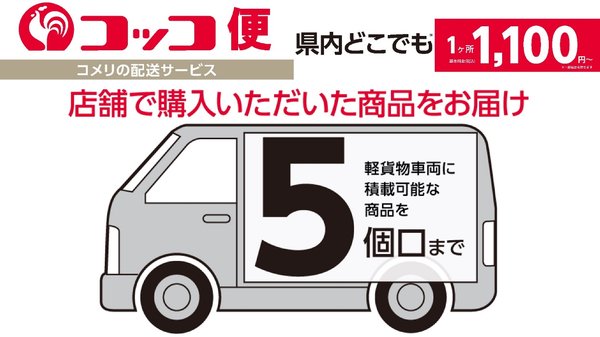 コメリが配送サービス「コッコ便」を徳島県にも拡大、全23都道府県でサービス提供開始