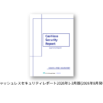 クレジットカード不正利用が前年比41%減少、EMV 3-Dセキュア効果が顕著に「キャッシュレスセキュリティレポート2026年1-3月版」公開
