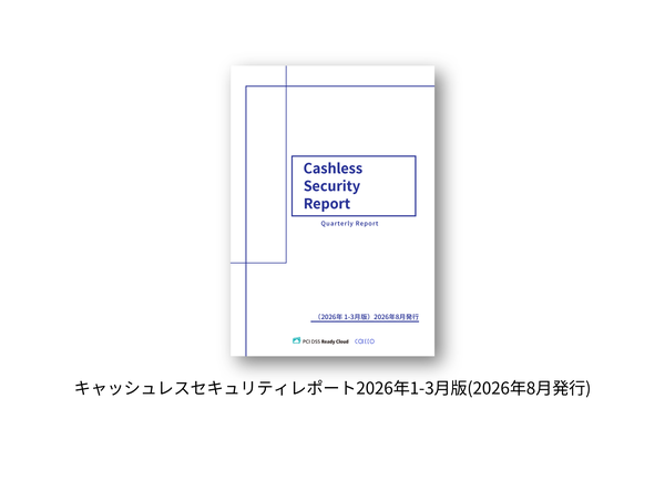 クレジットカード不正利用が前年比41%減少、EMV 3-Dセキュア効果が顕著に「キャッシュレスセキュリティレポート2026年1-3月版」公開