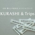 「北欧、暮らしの道具店」がオリジナルブランド名を「KURASHI&Trips」に変更、ロゴもリニューアル