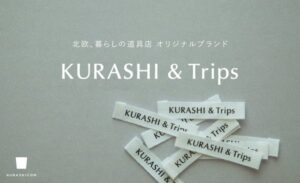 「北欧、暮らしの道具店」がオリジナルブランド名を「KURASHI&Trips」に変更、ロゴもリニューアル