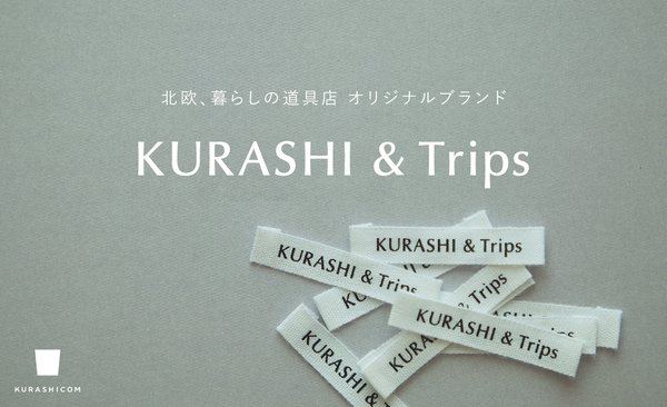 「北欧、暮らしの道具店」がオリジナルブランド名を「KURASHI&Trips」に変更、ロゴもリニューアル
