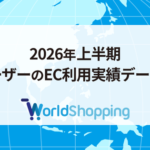 ジグザグ、2026年上半期ウェブインバウンドデータを公開 アメリカが出荷国1位、179カ国へ販売実績