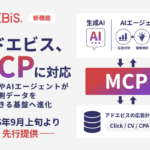 イルグルム、広告効果測定「アドエビス」がMCP対応へ AIエージェントと広告計測データの連携を実現