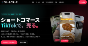 ライブコマース、TikTok Shop向けショート動画制作サービス「ショートコマース」提供開始