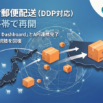ZenGroup、日本郵便のDDPソリューション「Zonos Dashboard」とAPI連携完了 米国向け越境EC配送を約1年ぶりに再開