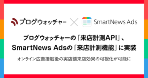 ブログウォッチャーの来店計測API、SmartNews Adsに実装され来店効果測定機能を提供開始