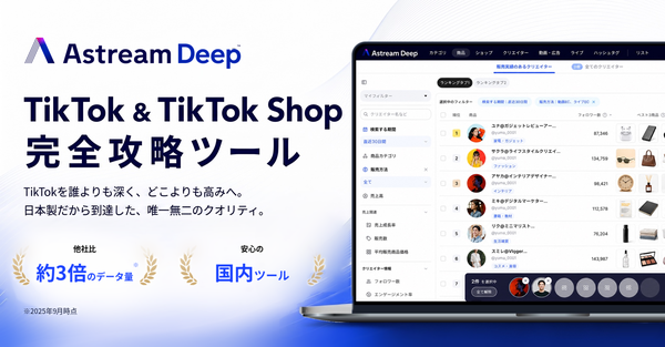 TikTok・TikTok Shop特化型データ分析ツール「Astream Deep」が正式リリース、初期費用0円で1週間無料トライアル提供開始