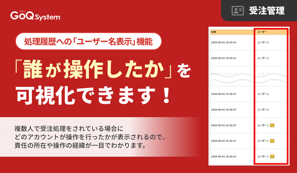 GoQSystem、受注処理の操作者を可視化する新機能をリリース―ユーザー名表示で業務の透明性向上