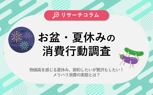 Vポイントマーケティング、お盆・夏休みの消費行動調査を実施 自宅派が主流で賢い買い物・節約志向が顕著に