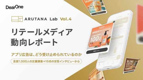 小売公式アプリ広告は9割以上が許容、リテールメディア動向レポート公開 DearOne