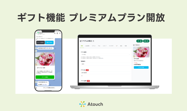 Atouch「ギフト機能」をプレミアムプランで正式リリース！住所不要でLINEからプレゼントを贈れるソーシャルギフト機能