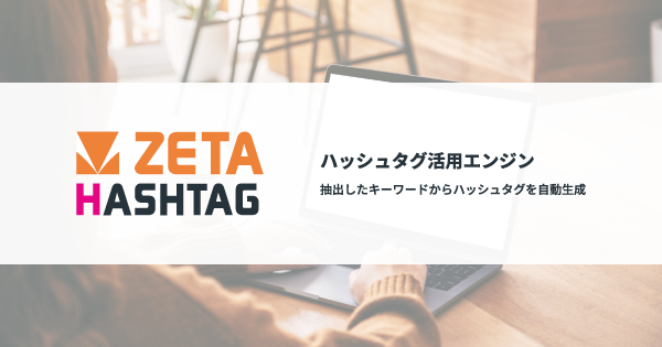 ZETA株式会社、ビームス公式オンラインショップに「ZETA HASHTAG」を導入し顧客体験価値を向上