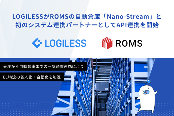 ロジレスとROMS、自動倉庫「Nano-Stream」とEC自動出荷システム「LOGILESS」のAPI連携を開始