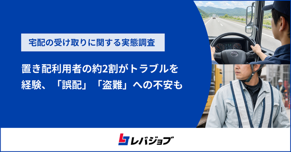 宅配の置き配利用率は約8割、しかし約2割がトラブル経験ありと判明|レバジョブ調査