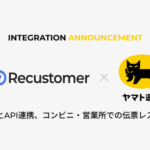 Recustomer、ヤマト運輸の配送連携APIと連携開始 返品・交換時の返送手続きを大幅に簡素化