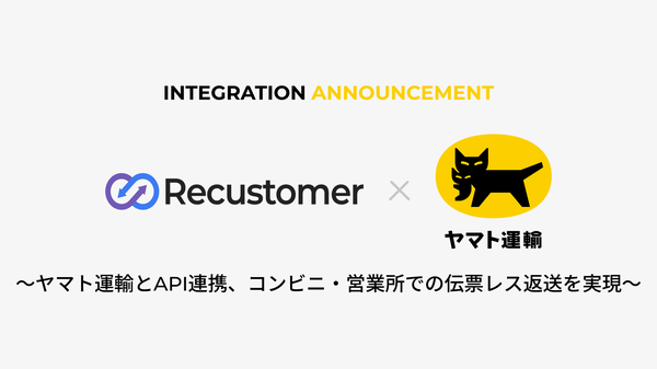 Recustomer、ヤマト運輸の配送連携APIと連携開始 返品・交換時の返送手続きを大幅に簡素化