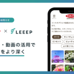 サカタのタネがInstagram投稿活用の顧客体験向上プラットフォーム「LEEEP」を導入