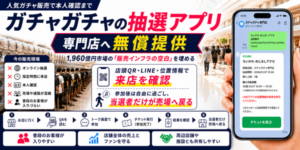 カプセルトイ専門店向け店頭参加型抽選アプリをマイユウが無料提供開始、1,960億円市場の行列課題を解決