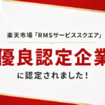 GoQSystem、楽天「RMSサービススクエア」にて優良認定企業に認定―EC一元管理システムの実績評価