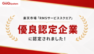 GoQSystem、楽天「RMSサービススクエア」にて優良認定企業に認定―EC一元管理システムの実績評価