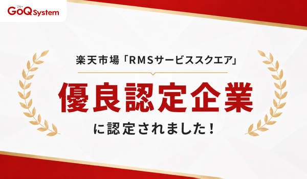 GoQSystem、楽天「RMSサービススクエア」にて優良認定企業に認定―EC一元管理システムの実績評価