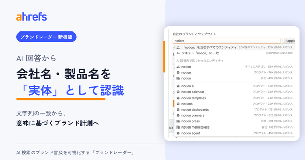 Ahrefs、AI検索のブランド言及分析「ブランドレーダー」にエンティティ認識モデルを導入