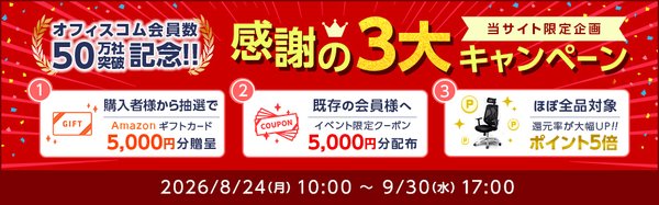 オフィスコム、EC本店サイトの累計会員社数が50万社を突破